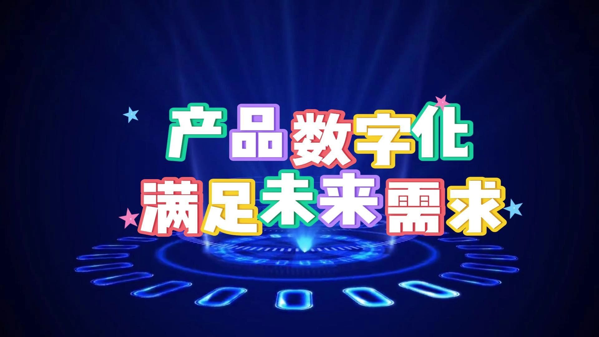 产品数字化 满足未来需求的数字文化创意内容应用服务