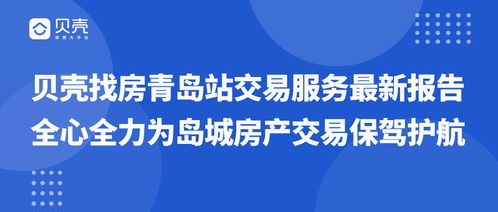 贝壳找房青岛站 以王牌交易服务及数字文创应用护航岛城房产交易